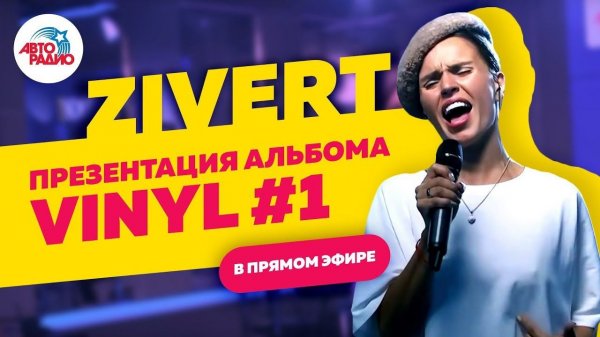 ️ ZIVERT | Презентация альбома Vinyl #1 (2019) в прямом эфире
