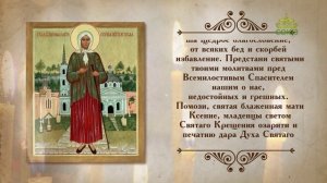 Молитва блаженной Ксении Петербургской