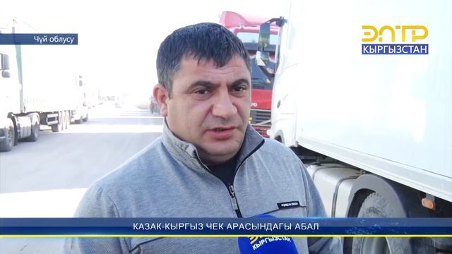 КАЗАК-КЫРГЫЗ ЧЕК АРАСЫНДАГЫ АБАЛ смотреть онлайн