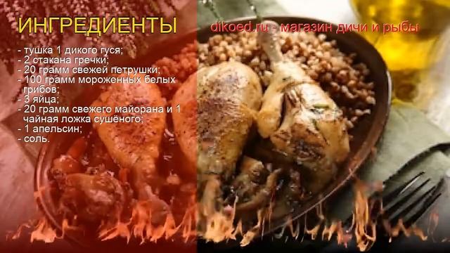 Рецепты из гуся - как приготовить гуся дикого пошаговый рецепт - Гусь, фаршированный гречкой смотреть онлайн