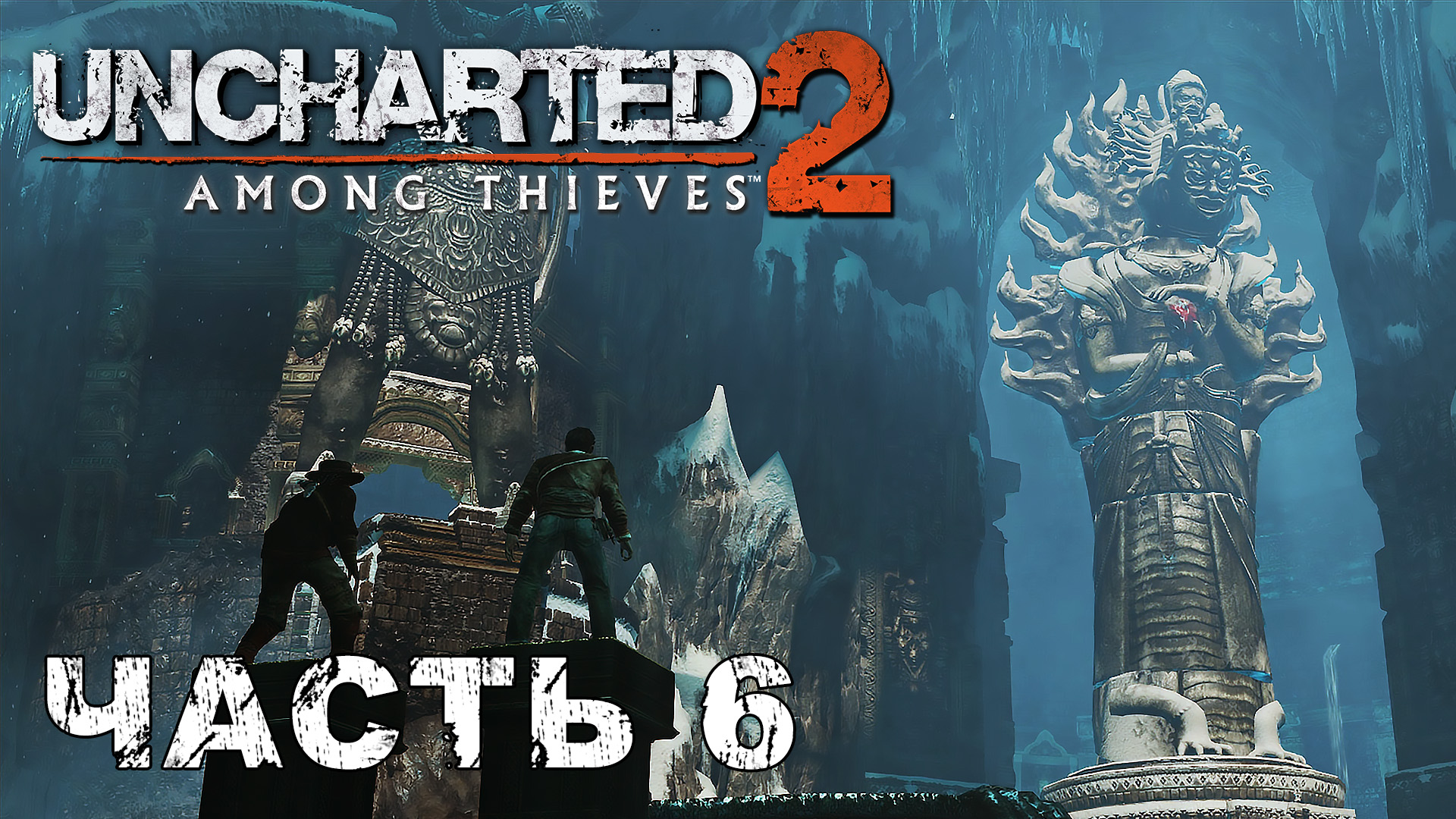 UNCHARTED 2: Among Thieves прохождение - ЛЕДЯНОЕ СЕРДЦЕ #6 смотреть онлайн