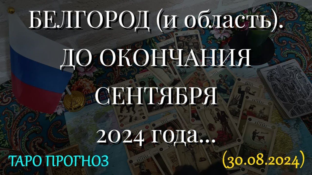 БЕЛГОРОД (и область). ДО ОКОНЧАНИЯ СЕНТЯБРЯ 2024 года... (30.08.2024) смотреть онлайн