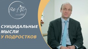 Суицидальные мысли у подростков