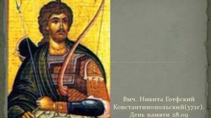 Акафист великомученику Никите Готфскому 28.09