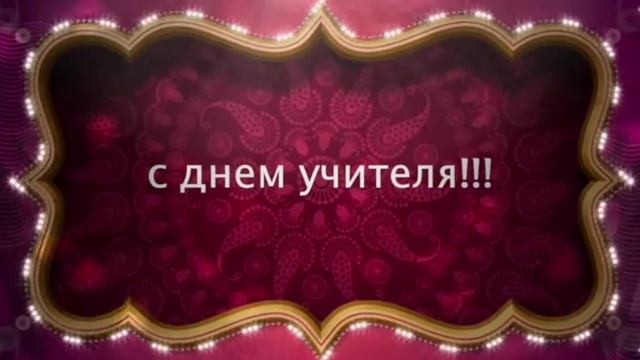День учителя 1 октября. Поздравление учителям школы СОлНЦе. смотреть онлайн