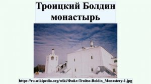Троицкий Болдин монастырь