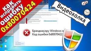 Как исправить ошибку брандмауэра 0x80070422 в Windows 7