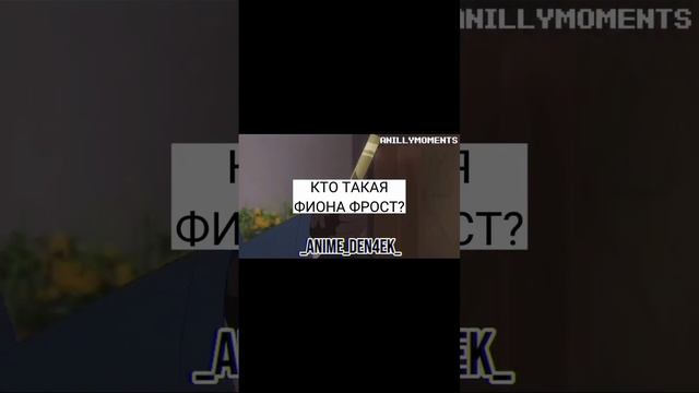 Кто такая Фиона Фрост? #аниме #семьяшпионов #spyxfamily #разбор #рек #рекомендации смотреть онлайн