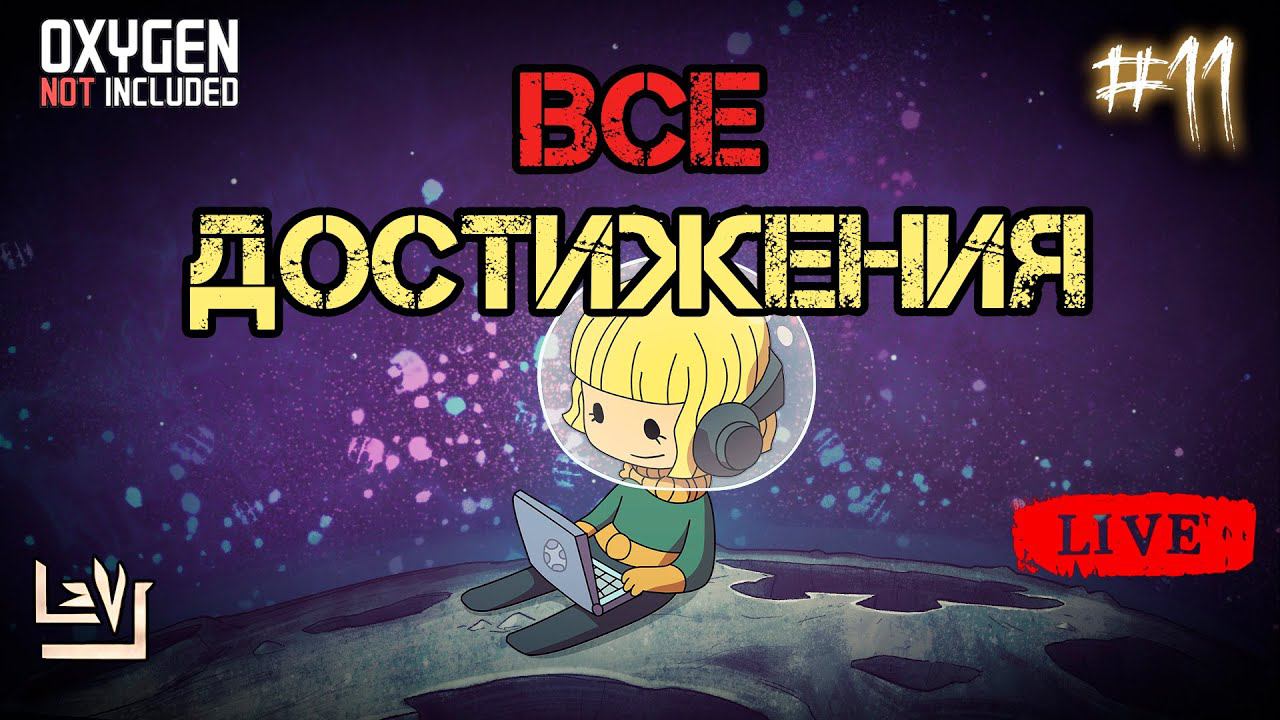 #11 Все достижения 100% в одной колонии ► Oxygen Not Included ► Spaced Out смотреть онлайн