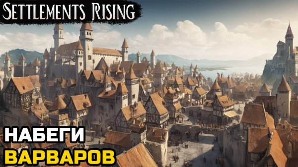 НА МЕНЯ НАПАЛИ ВАРВАРЫ - Settlements Rising №2