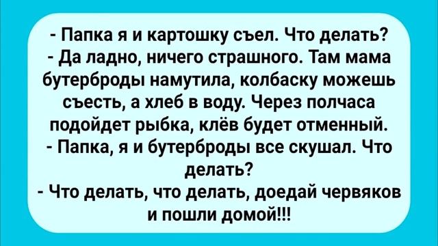 Анекдот Дня! Отец и Сын На Рыбалке! смотреть онлайн