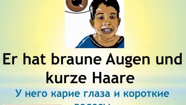 3- полезные немецкие фразы и слова по темам ( описание внешности ) смотреть онлайн