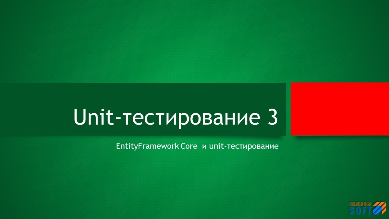 Unit-тестирование (EntityFramework Core) смотреть онлайн