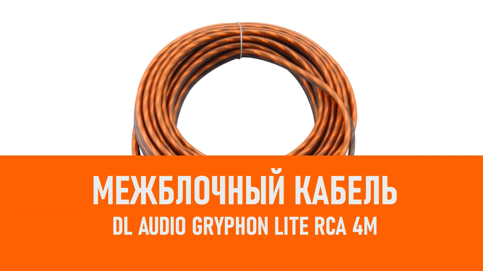 Распаковка DL Audio Gryphon Lite RCA 4M межблочный кабель 4м смотреть онлайн
