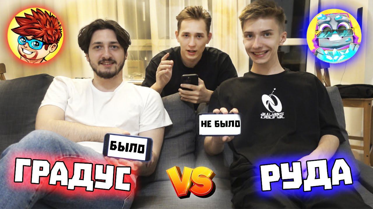 БЫЛО НЕ БЫЛО - Градус и Руда смотреть онлайн