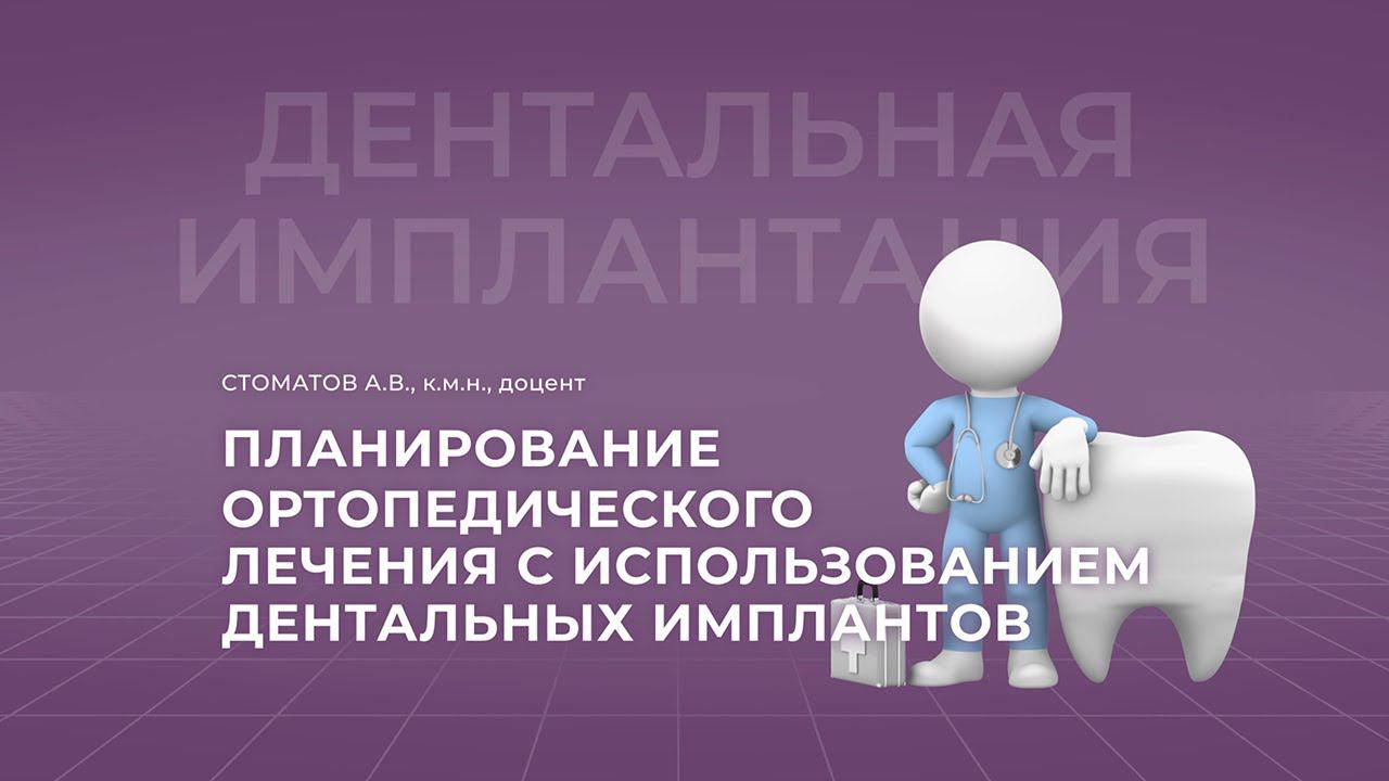 24.10.2021 16:00 Планирование ортопедического лечения с использованием дентальных имплантов