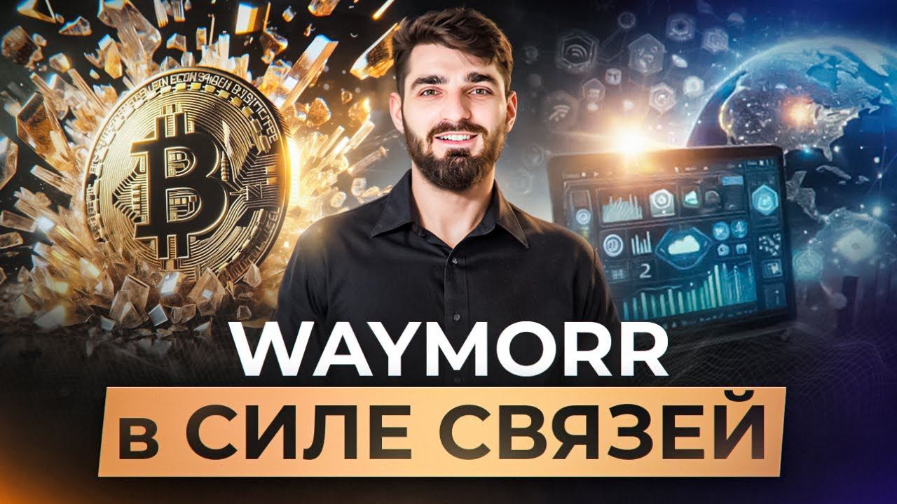 ИНВЕСТИЦИОННЫЙ ФОРУМ «СИЛА СВЯЗЕЙ». ОСНОВАТЕЛЬ WAYMORR ГРИГОРИЙ ЩУКИН - ОБ ИНВЕСТИЦИЯХ В МАЙНИНГ смотреть онлайн