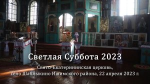 2023 04 22 - Светлая суббота в Шаблыкино