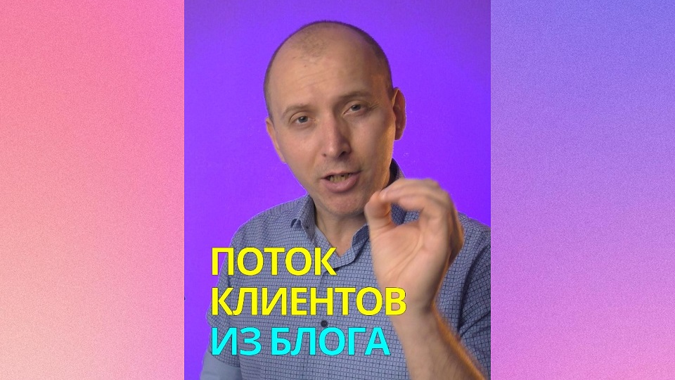 Поток клиентов из блога.