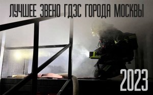 Лучшее звено ГДЗС г. Москвы 2023 год