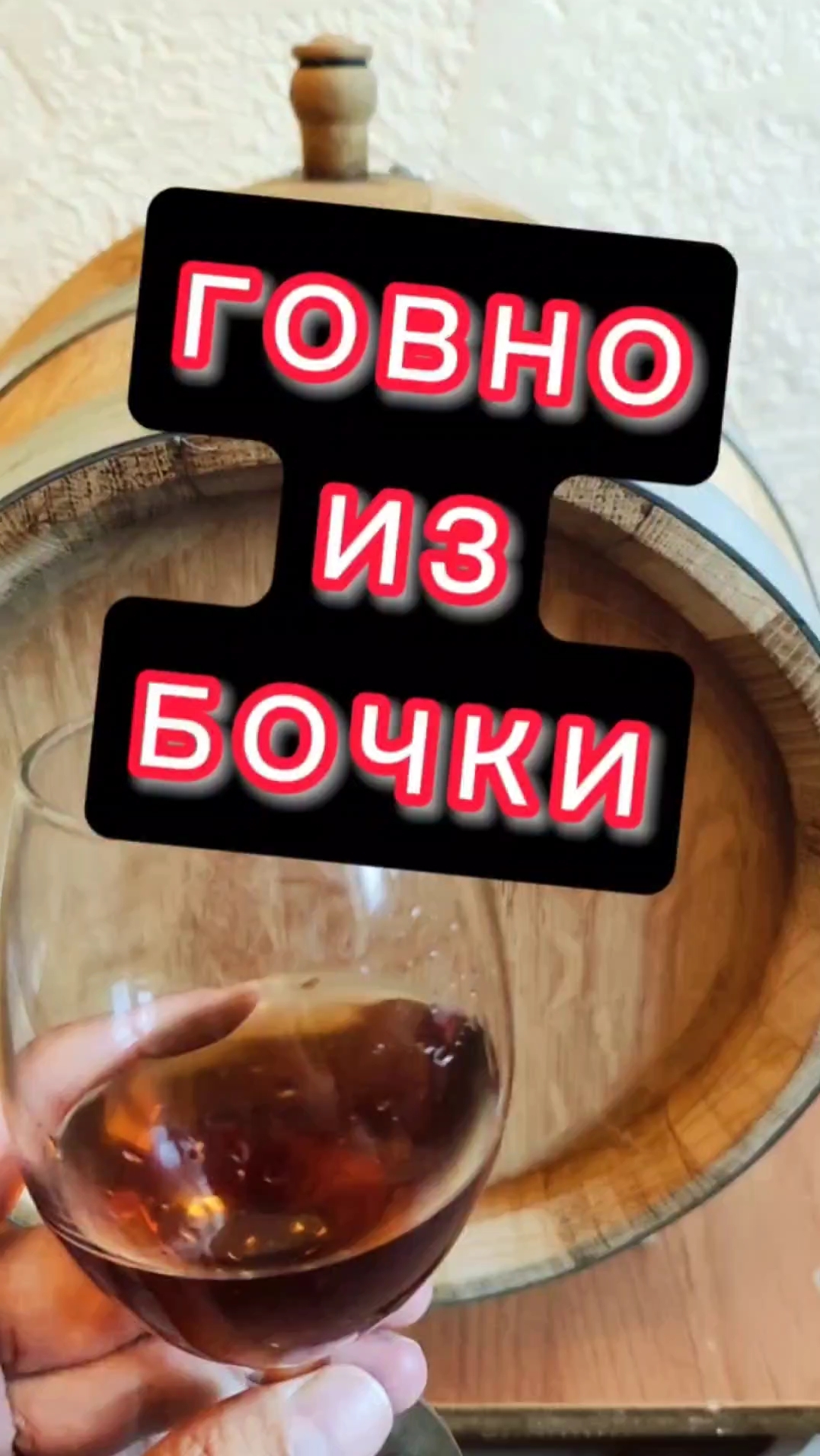 ☝️НЕ БУДЕТ ИЗ БОЧКИ ХОРОШЕГО если заливать дрянь #мужскоехобби #самогон #настойка #виски #рецепт смотреть онлайн