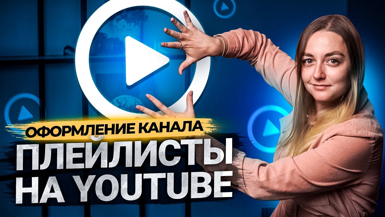 Как создать плейлист на YouTube. Продвижение и оптимизация на Ютуб в 2021 смотреть онлайн