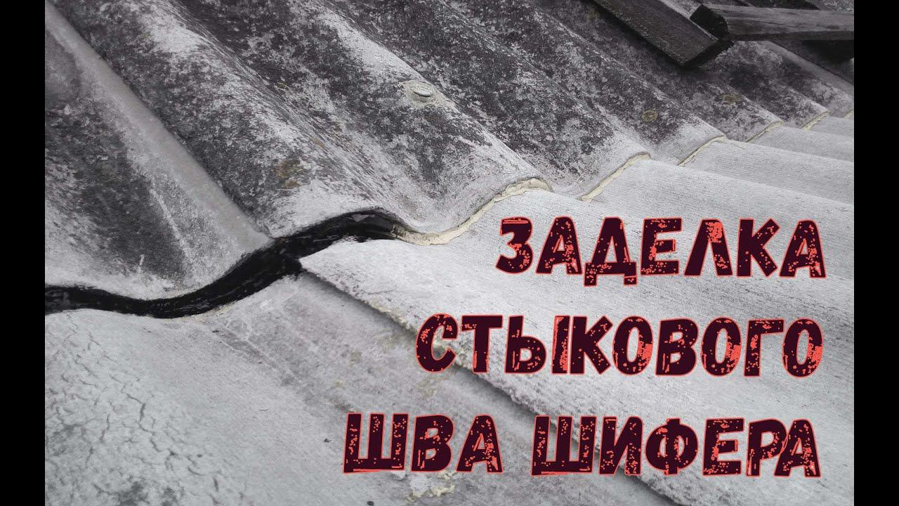 Как и чем можно заделать СТЫКОВОЙ ШОВ в примыкании шифера кровли смотреть онлайн