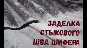Как и чем можно заделать СТЫКОВОЙ ШОВ в примыкании шифера кровли