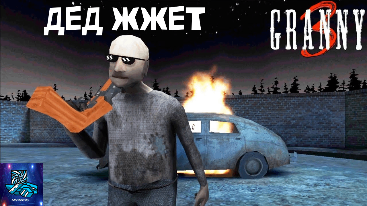 ПОБЕГ ОТ БАБКИ ДЕДКА -- Granny 3 #1 смотреть онлайн