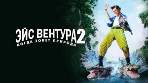 Эйс Вентура 2: Когда зовет природа (фильм, 1995)