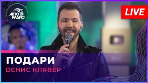 Dенис Клявер - Подари (LIVE @ Авторадио)