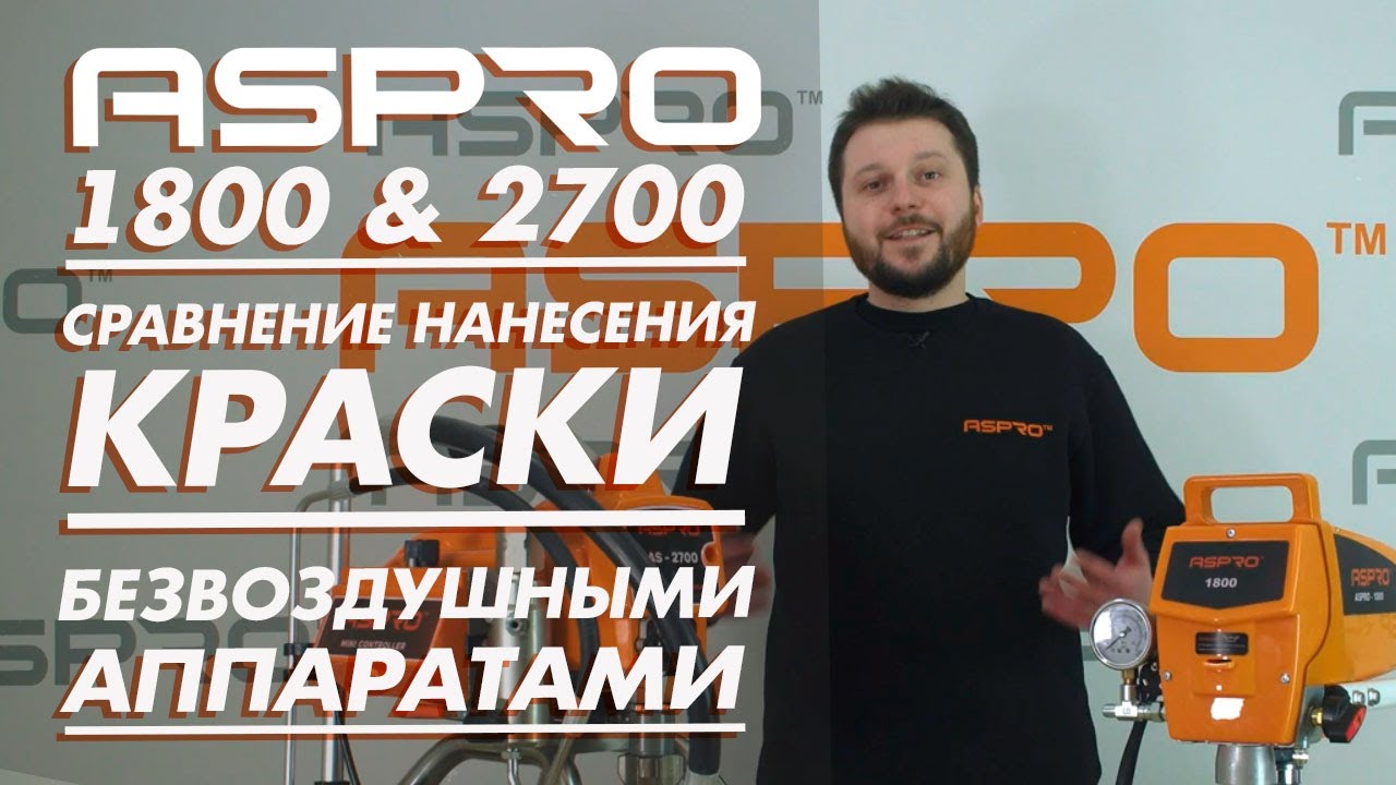 Разница в нанесении красок безвоздушным способом средним и небольшим окрасочным аппаратом ASPRO. смотреть онлайн