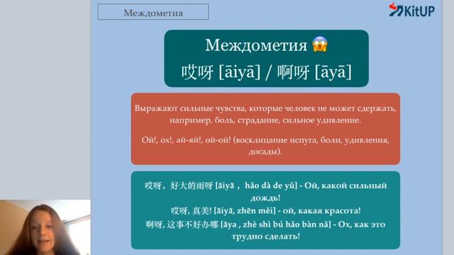 Междометия | Китайский с KitUP смотреть онлайн