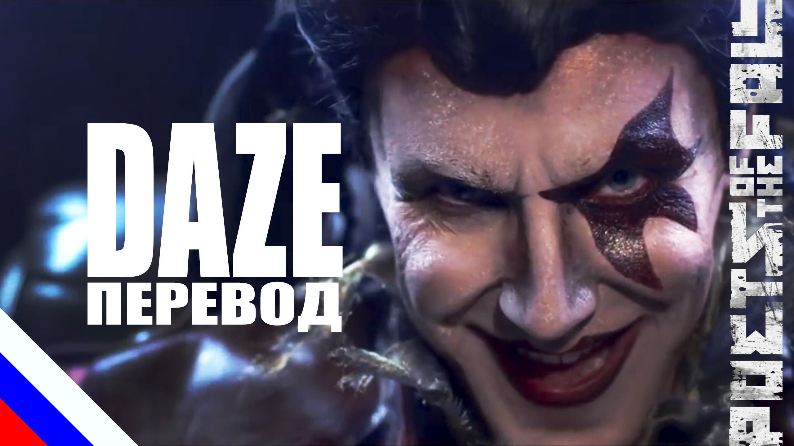 POETS OF THE FALL – Daze (перевод) [на русском языке] FATALIA смотреть онлайн