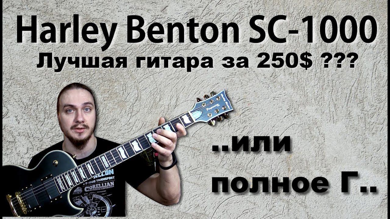 Эта гитара рвет всех конкурентов до 250$ или это полное Г..? (Harley Benton SC-1000) смотреть онлайн