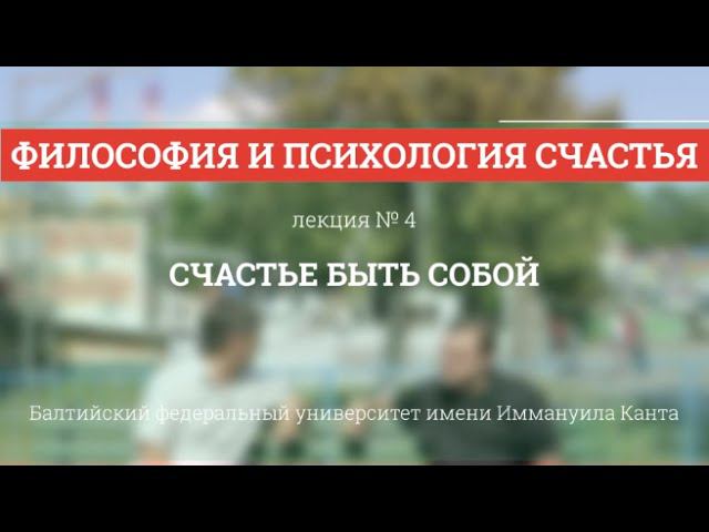 Философия и психология счастья (4/5) Счастье быть собой смотреть онлайн