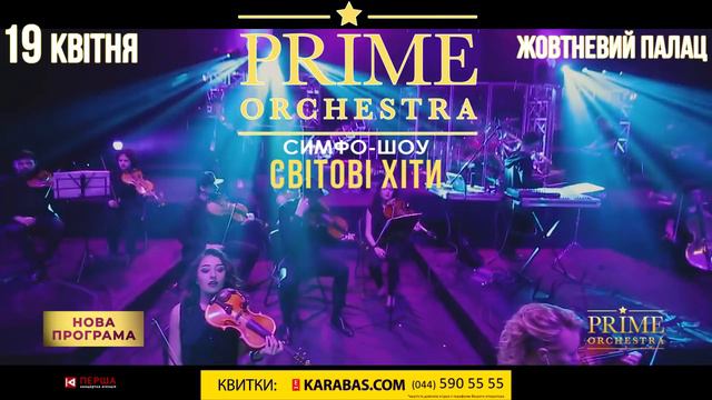 Prime Orchestra | Karabas.com | Киев | 19.04 смотреть онлайн