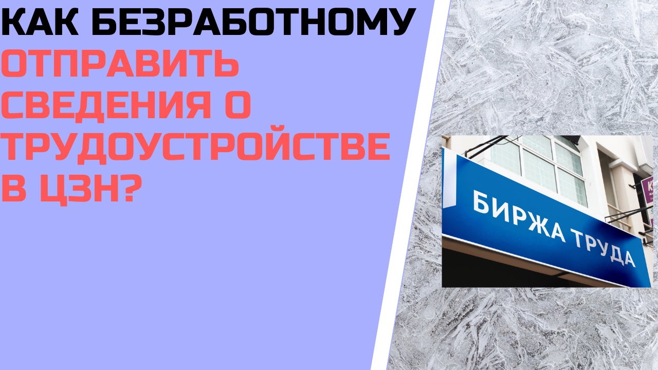 Как отправить сведения о трудоустройстве на биржу труда ?