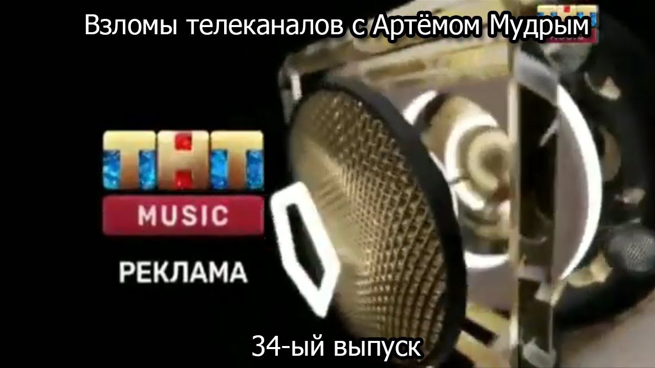 Взломы телеканалов с Артёмом Мудрым. 34-ый выпуск смотреть онлайн