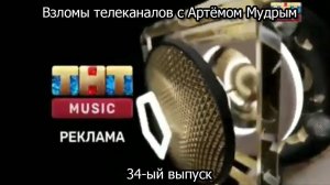 Взломы телеканалов с Артёмом Мудрым. 34-ый выпуск