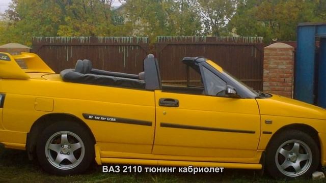 #4305. ВАЗ 2110 тюнинг кабриолет смотреть онлайн