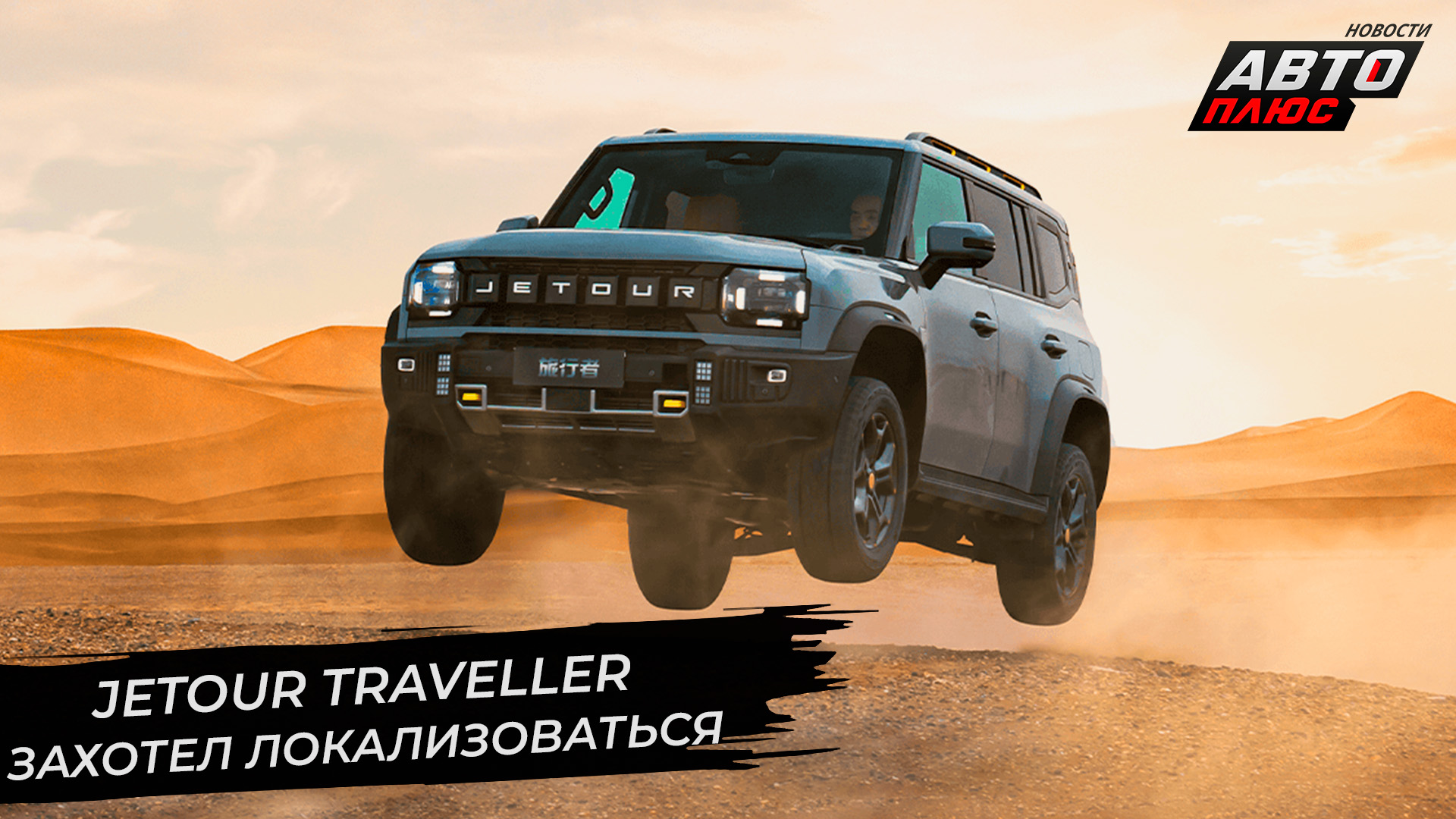 Jetour Traveller захотел локализоваться. Бывший завод VW немного поработает | Новости с колёс №2689