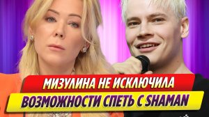Екатерина Мизулина не исключила возможности спеть с SHAMAN