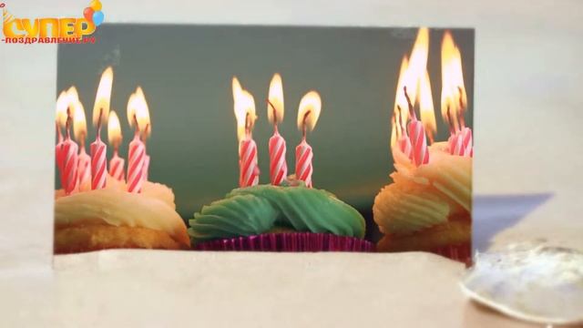 Отличное поздравление с днем рождения мужчине. super-pozdravlenie.ru смотреть онлайн