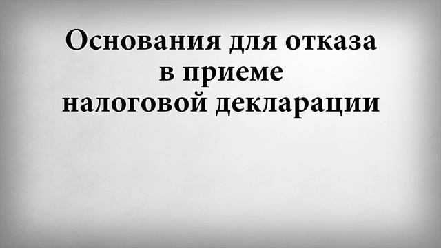 Основания для отказа в приеме налоговой декларации смотреть онлайн
