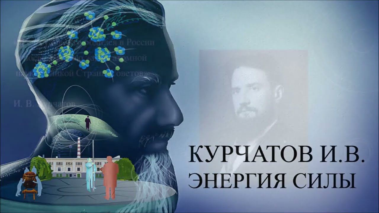 Курчатов И. В. Энергия силы смотреть онлайн
