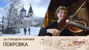 За городом хорошо! Покровка