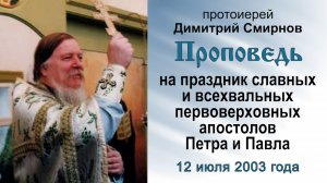 Проповедь на праздник апостолов Петра и Павла (2003.07.12). Протоиерей Димитрий Смирнов