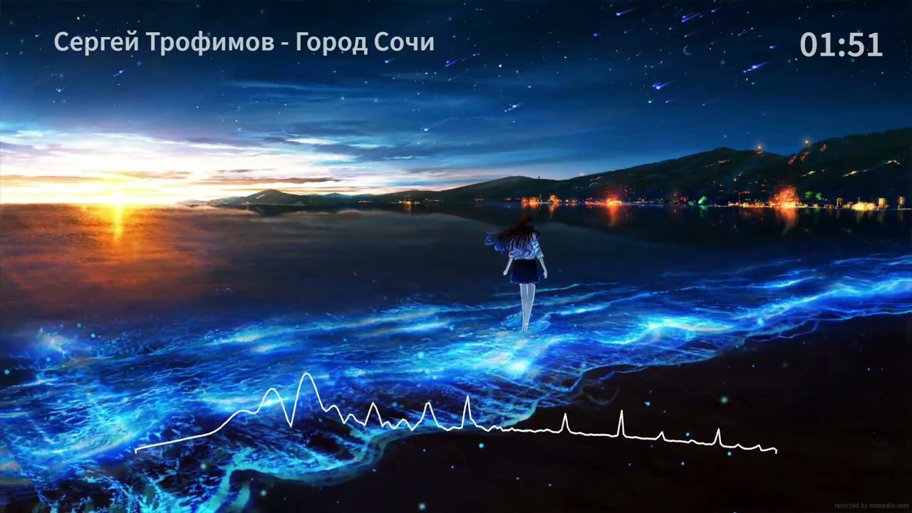 Сергей Трофимов - Город Сочи смотреть онлайн