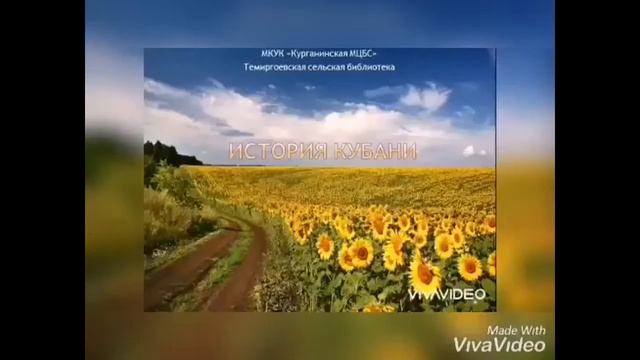 История Кубани Темиргоевская сельская библиотека смотреть онлайн